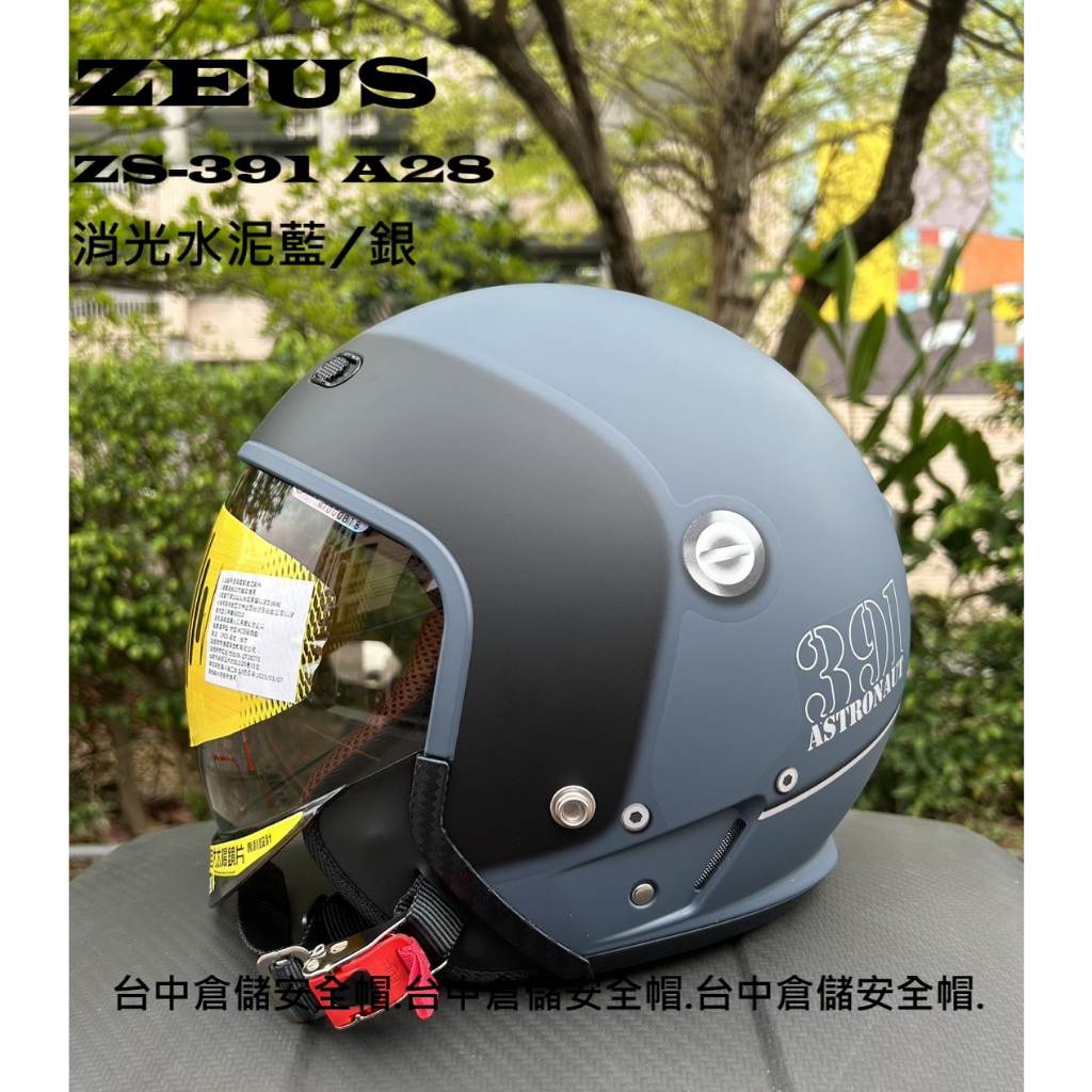 ZS-391 消光水泥藍銀 A28彩繪 太空人頭盔 超大內鏡片 全可拆內襯 ZEUS 瑞獅 台中倉儲安全帽 ZS391