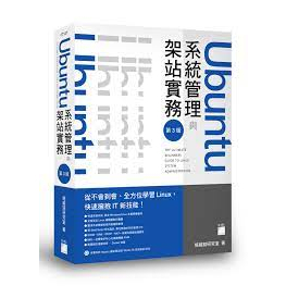 益大資訊~Ubuntu 系統管理與架站實務, 3/e ISBN:9789863125457 FT127