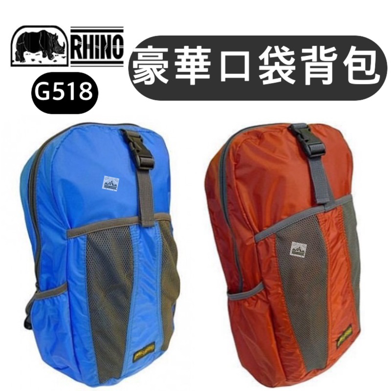 【樂活登山露營】台灣 犀牛 G518 豪華口袋背包 18L 登山 健行 通勤 健走 背包 後背包 登山背包