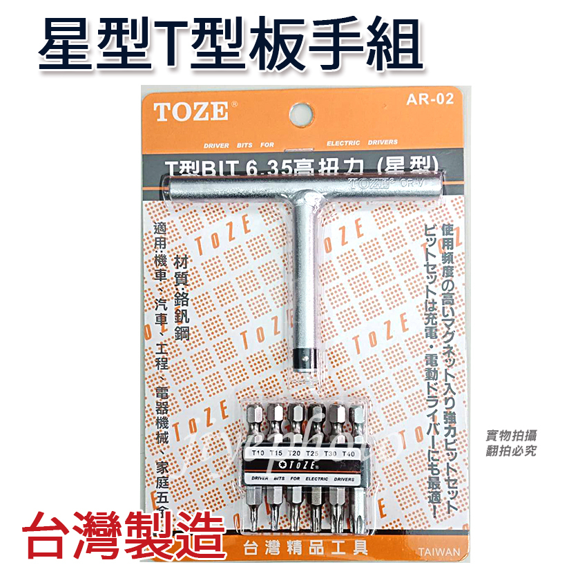 台灣製 TOZE AR-02 星型起子頭 星型T型板手組 6.35mm T字星型板手組 星型扳手組