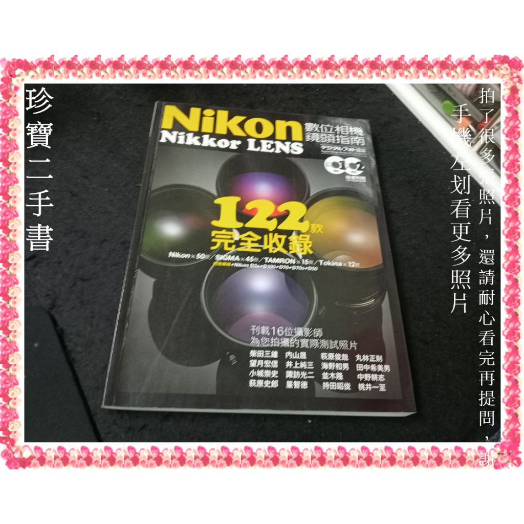 【珍寶二手書3B53】Nikon Nikkor LENS數位相機鏡頭指南-122款完全收錄(無光碟)│尖端│邵明質