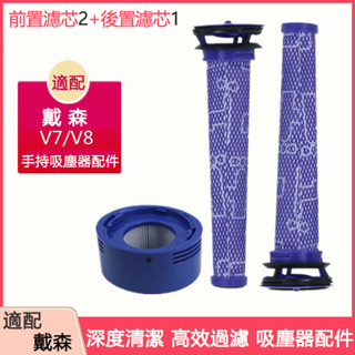 現貨 適用於 戴森dyson吸塵器配件V7 V8前置 後置濾網濾芯可水洗濾網 副廠耗材