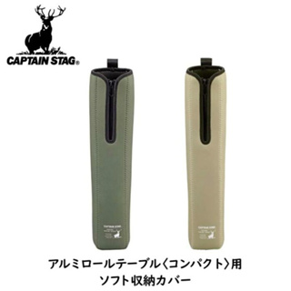 【現貨】日本鹿牌 Captain Stag 卷桌收納包 UC-576 / UC-577 折疊桌 登山桌 露營美學 沙色