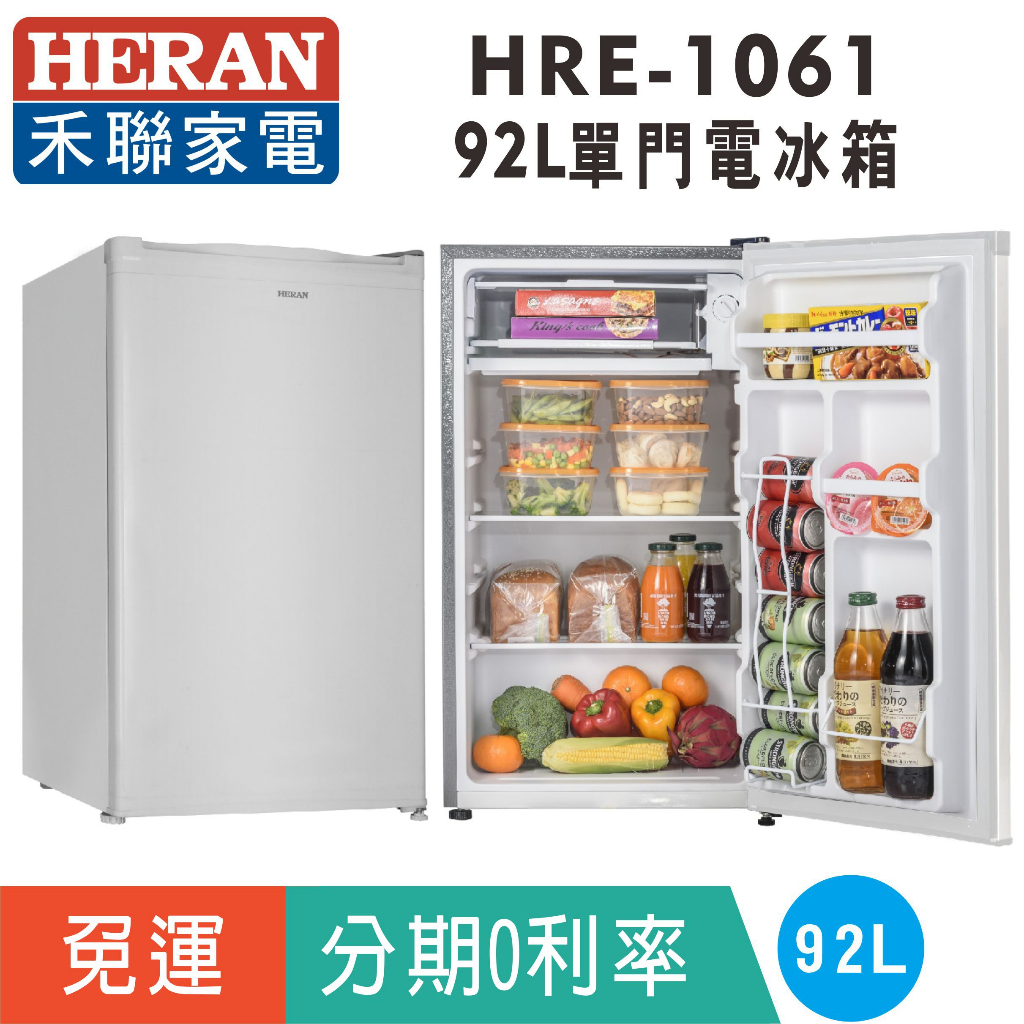 刷卡分期免運【禾聯HERAN】HRE-1061 單門92L電冰箱 可左右換門 非小鮮綠