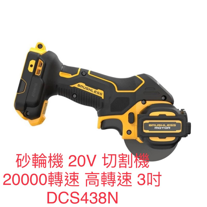 含税 空機/ DCS438N 砂輪機 20V 切割機 20000轉速 高轉速 3吋 DCS438 得偉 DEWALT