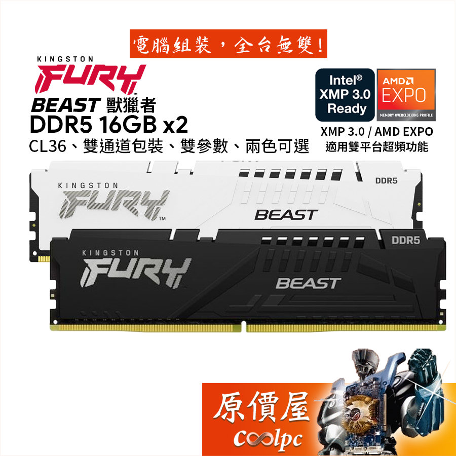 Kingston金士頓 Fury 獸獵者 16GBx2 DDR5 雙參數/桌機記憶體/原價屋