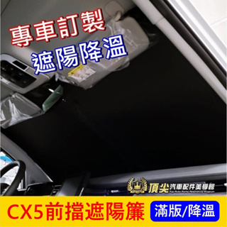 MAZDA馬自達【CX5前擋遮陽簾】CX5專用遮陽板 一代二代CX5窗簾 降溫拉簾 隔熱板 前檔遮光簾 前遮陽罩 零配件