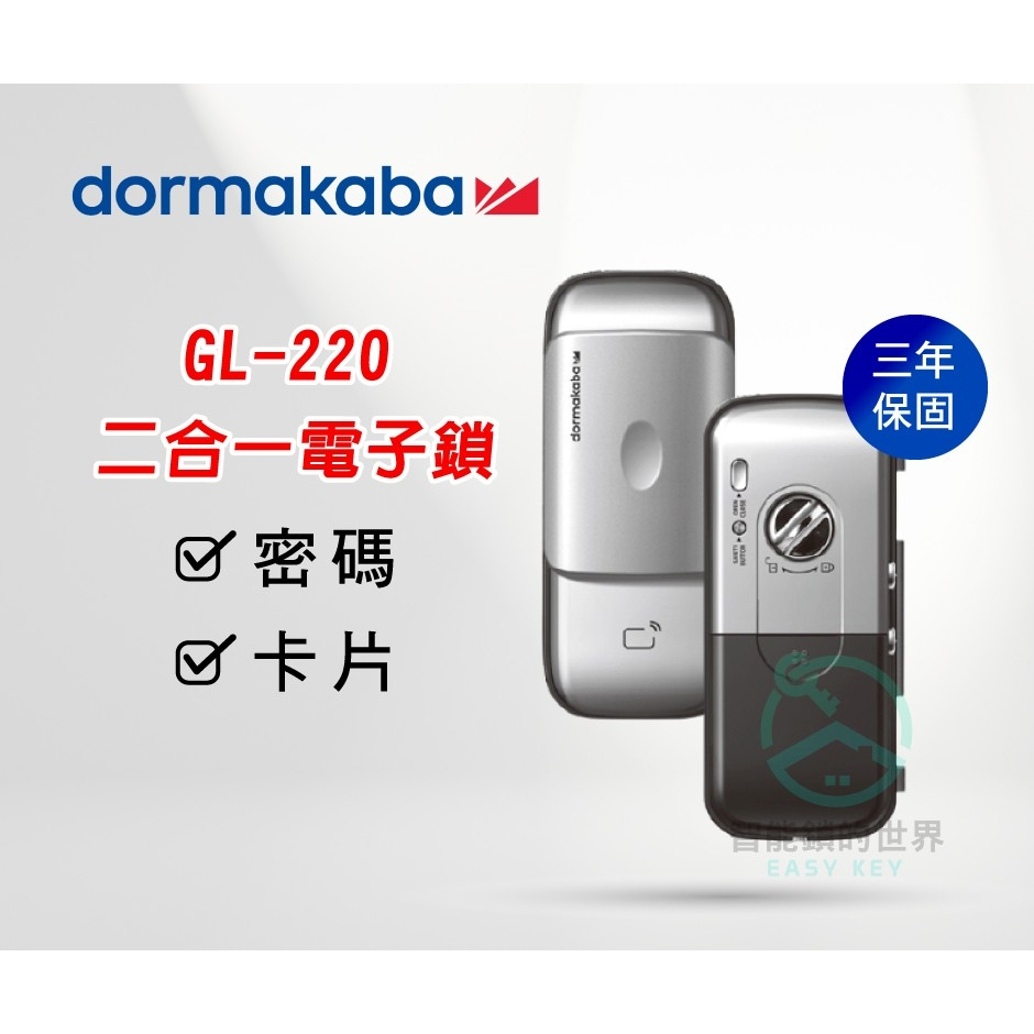 【dormakaba 多瑪凱拔】GL220 玻璃門專用二合一電子鎖