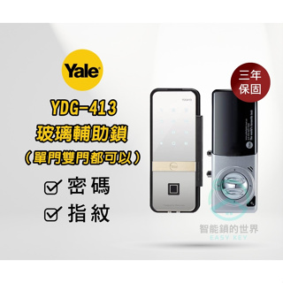 【Yale 耶魯】 YDG413 玻璃輔助鎖 (單門)