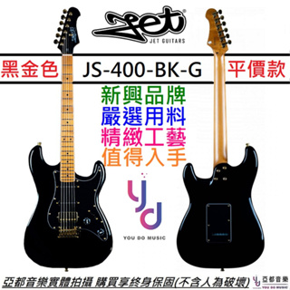JET JS-400 BK G 黑金色 Strat 電 吉他 單單雙 進階 Asato 終身保固 Guitar
