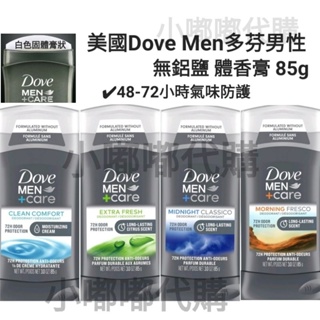 美國 Dove 多芬男性 Men+Care 48-72小時 清爽男性無鋁鹽體香膏85g 多種可選 現貨在台