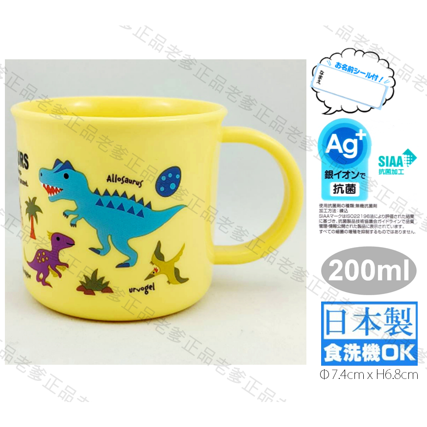 (日本製)日本進口 銀離子 恐龍 水杯 漱口杯 杯子 茶杯 塑膠水杯 200ml DINOSAURS 黃 ㊣老爹正品㊣