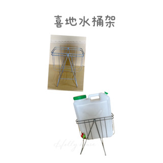 喜地水桶價 泉水桶20公升 省力水桶架 旋轉式水桶架 臺灣製造 旋轉更輕鬆 加粗