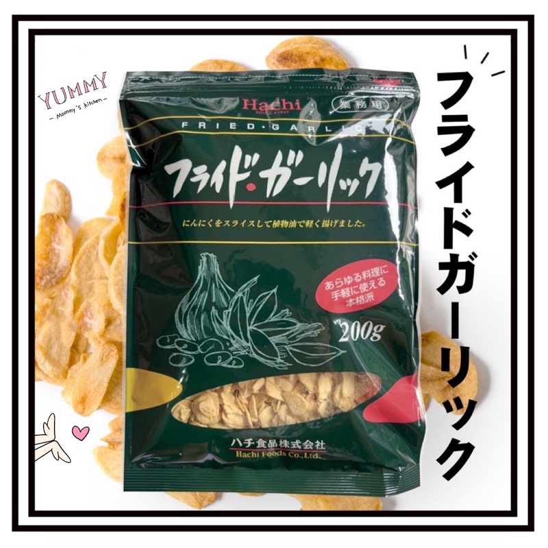 《現貨》日本🇯🇵 Hachi業務用炸蒜片（200g）居酒屋／義大利麵／蒜頭／炒菜／炒飯／下酒／牛排／燒肉