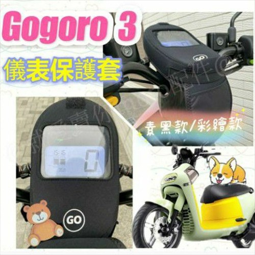 斑斑小店 Gogoro3 儀表保護套 GOGORO 3 儀表保護 保護套 儀表板套 螢幕保護套 儀表 儀表板 儀錶板