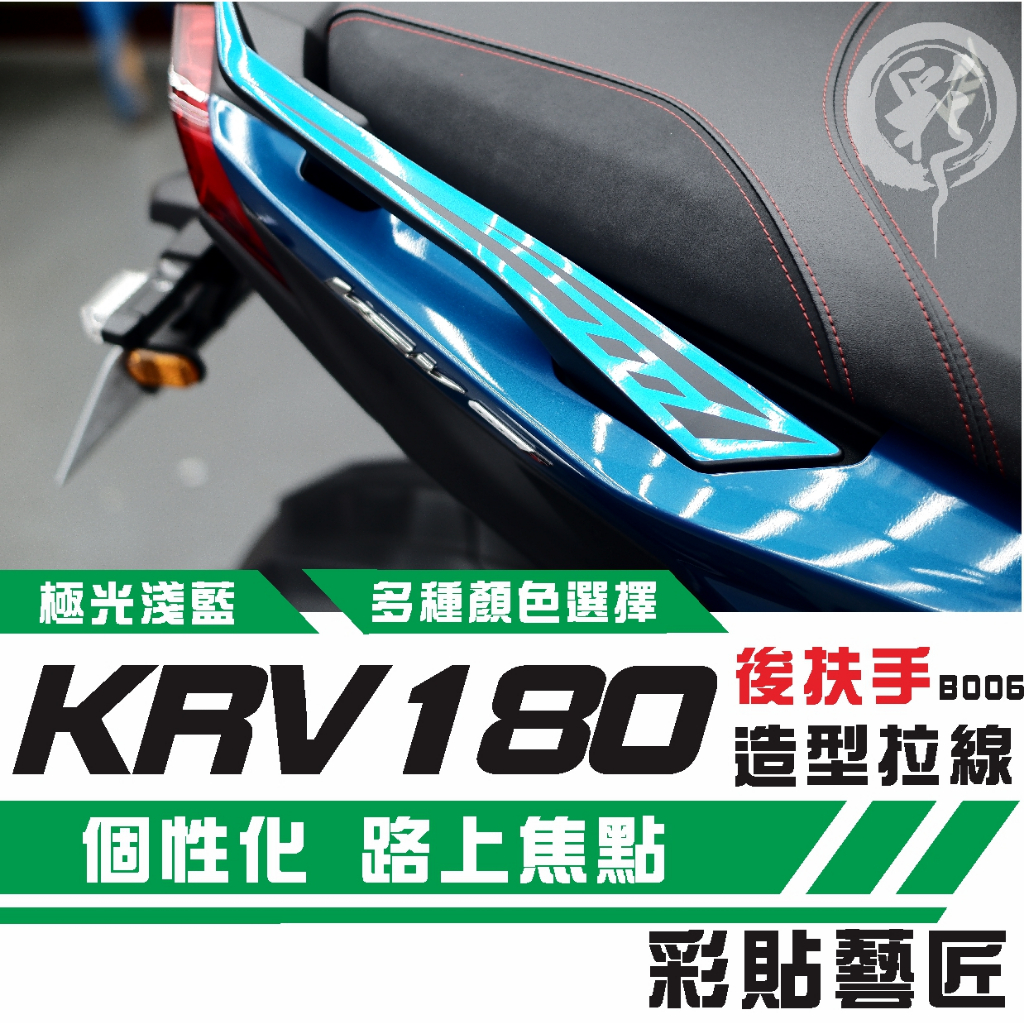 彩貼藝匠 Roma GT／KRV MOTO／NERO 180 後扶手 拉線B006（一對）3M反光貼紙 螢光貼 拉線設計