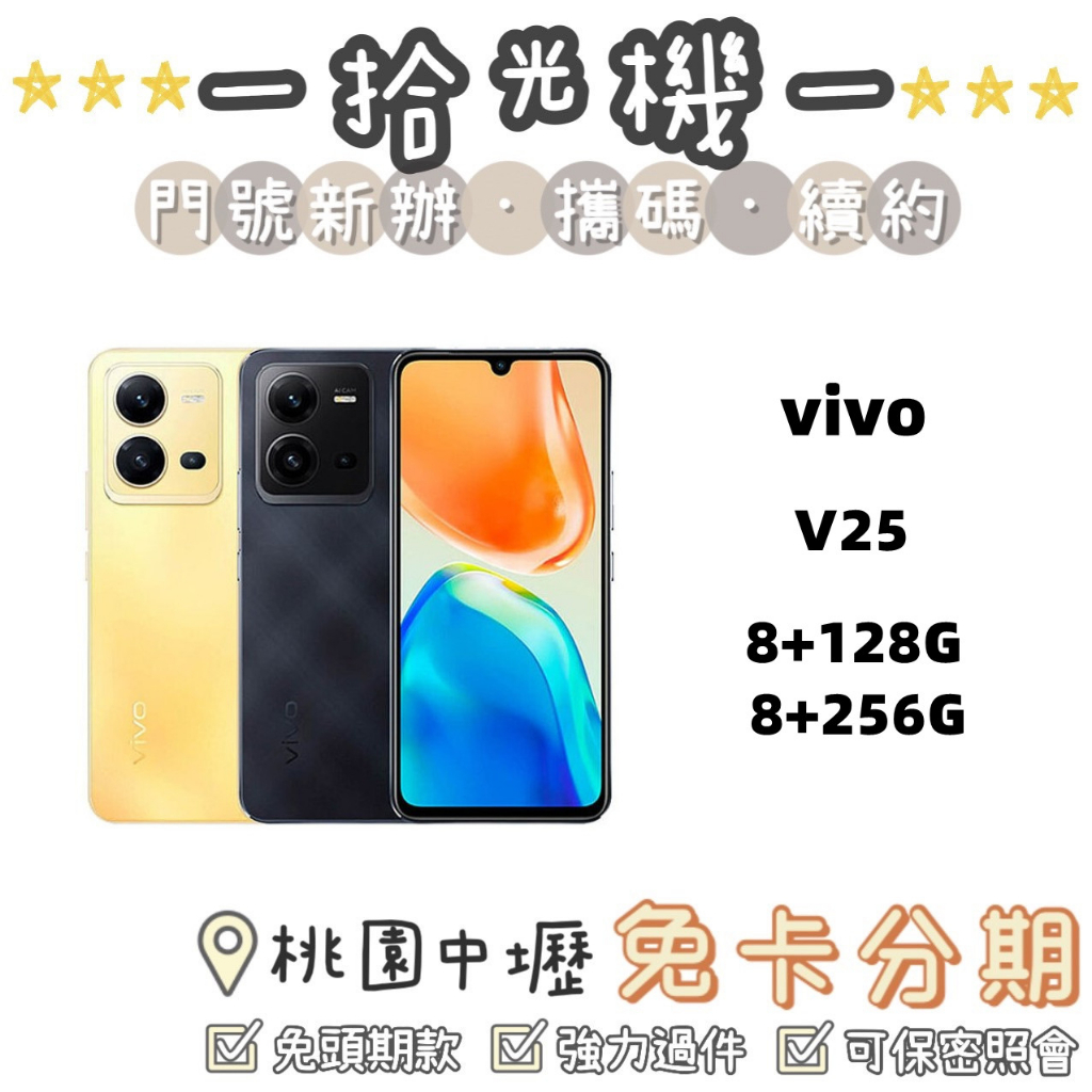 全新 vivo V25 8G/128G 8G/256G 5G手機 大電量手機 拍照手機 美顏手機 大螢幕手機 便宜手機