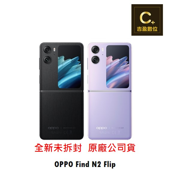 OPPO Find N2 Flip (8G/256G)  空機【吉盈數位商城】歡迎詢問免卡分期