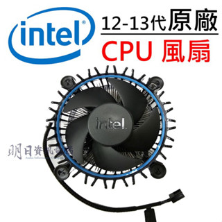 全新盒裝 INTEL 原廠 散熱器 銅底 風扇 12代 13代 14代 CPU 風扇 1700腳位