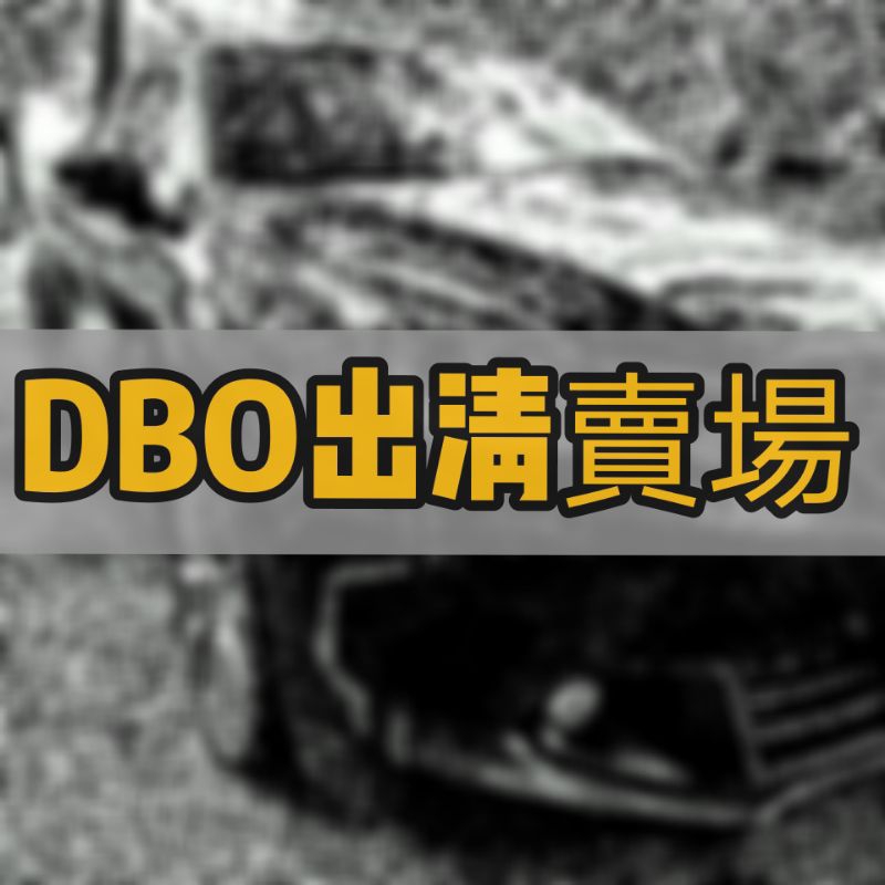 全新 DBO 出清賣場 ＃可議價 棕櫚蠟 乳蠟 固蠟 液態蠟 鍍膜 水洗蠟 油粉蠟 粉蠟 深邃 石墨烯 S6000 水洗