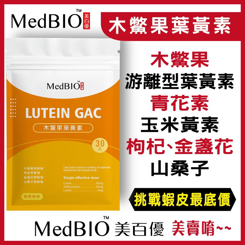 MedBIO美百優™ 專利木鱉果游離型葉黃素30入 兒童遊離型葉黃素食膠囊 山桑子花青素 金盞花萃取