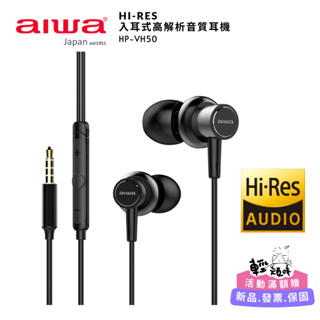 【aiwa 日本愛華】Hi-Res 入耳式高解析音質耳機 (HP-VH50) 黑/白♥輕頑味