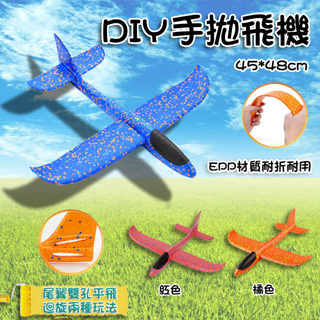 台灣出貨 全場最便宜 手拋飛機 手擲飛機 滑翔飛機 迴旋飛機 48cm 造型玩具 飛機