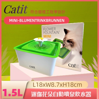 ☀️貓國王波力☀️日本 Catit2.0 迷你花朵自動噴泉飲水器 1.5L 水質 活性碳 軟水 貓用 飲水 Catit
