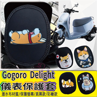 斑斑小店 現貨 2022 全新 Gogoro delight 儀表板保護套 儀表板套 保護套 螢幕保護套 儀錶保護套