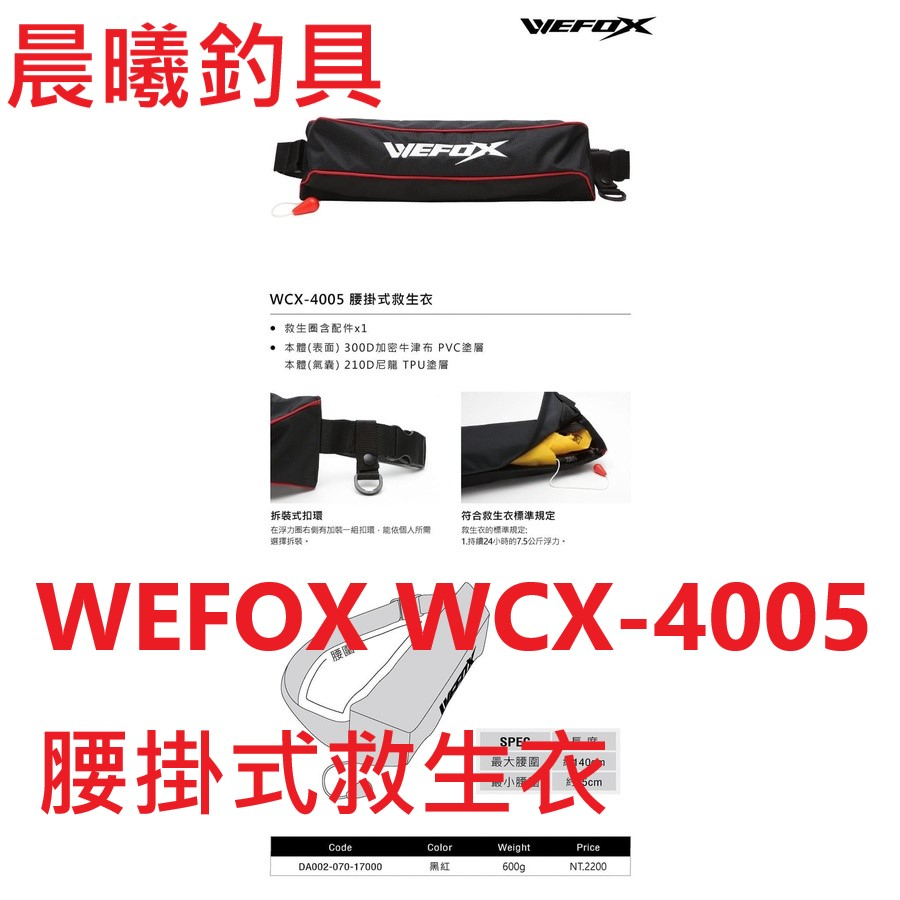 WEFOX WCX-4005 腰掛式救生衣 氣瓶 自脹 自動充氣 救生衣 磯釣 海釣 船釣 路亞 腰掛 晨曦釣具