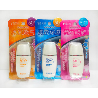 『防曬』雪芙蘭 水肌嫩白 / 高效保濕 / 潤色隔離 臉部防曬乳液 30g SPF50 PA+++