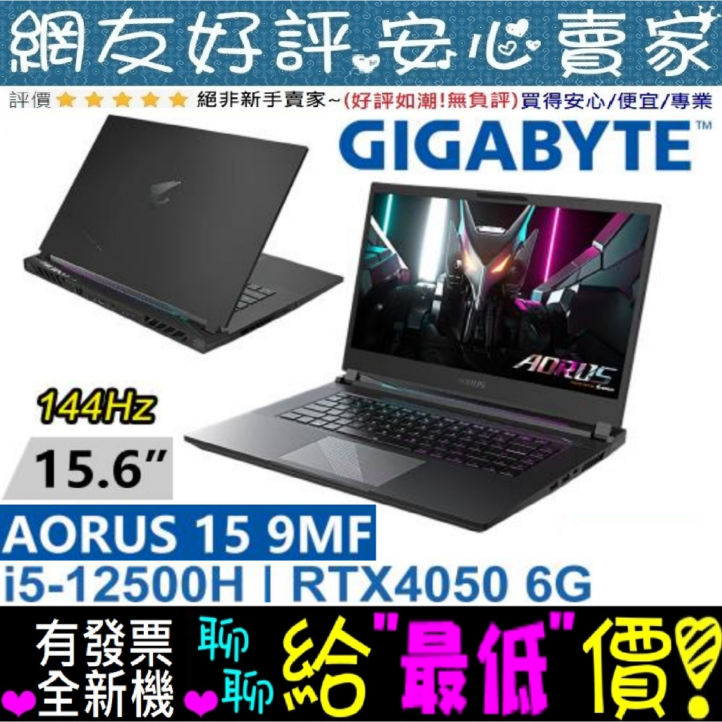 🎉聊聊給優惠 GIGABYTE AORUS 15 9MF-E2TW383SH 黯影黑 i5-12500H RTX4050