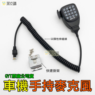 黑皮購 車機 手持麥克風 大手咪 車機託咪 QYT KT-8900 無線電 託咪 手咪 對講機 小車機 偷咪