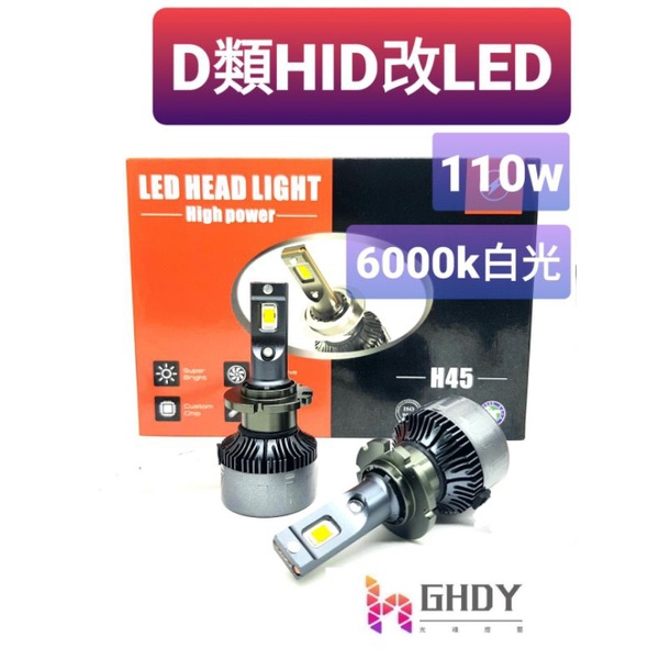 GHDY【光魂燈藝 】(H45) 原廠HID改LED D2S D2R D4S比HID亮的LED 110w LED大燈