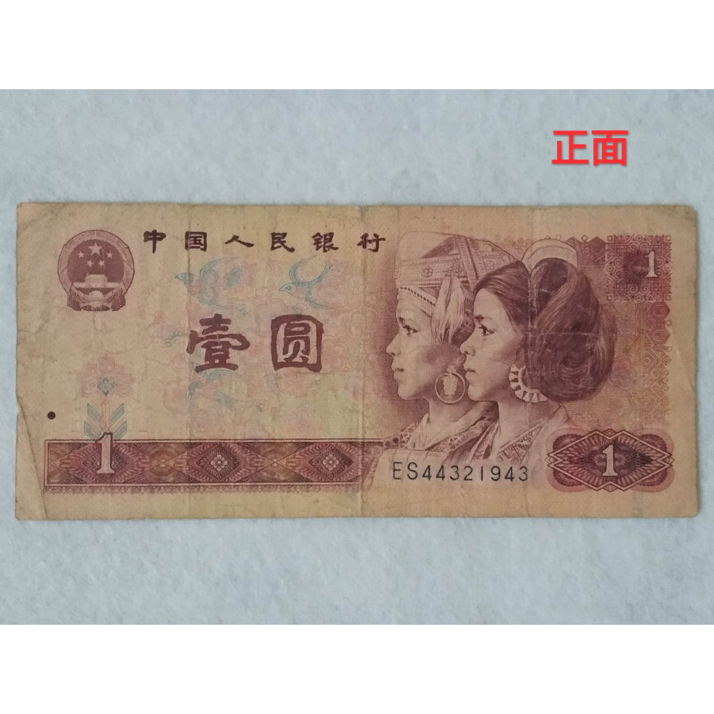 現貨實拍 中國人民銀行 人民幣1980 1996 1990年發行 壹圓 二手紙鈔 各一張