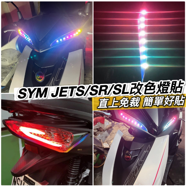 【現貨🔥直上 好貼】JET S SL SR 車貼 貼紙 燈膜 燈貼 燈眉 儀表貼 反光貼 JET 貼膜 JET 機車貼紙