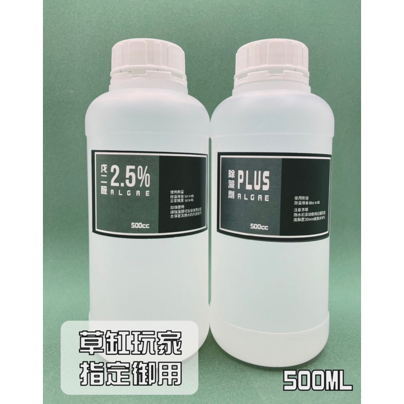 [Ojisan]草缸除藻劑 滅藻剋星500ml戊二醛2.5% 有機碳co2 黑毛藻 雙重除藻重擊