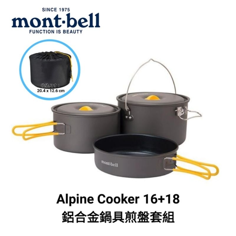 日本 mont-bell Alpine Cooker 16+18 鋁合金鍋具煎盤套組/ 1124909/登山露營炊具