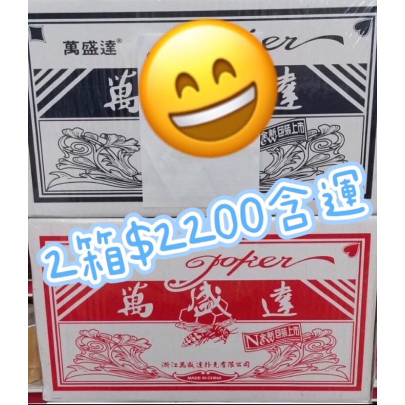 萬盛達撲克牌～2箱（200小盒）宅配免運(本島）～現貨供應中