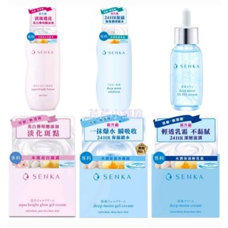 可刷卡[現貨當天出貨免運] SENKA專科超微米瞬效保濕精華/乳液/輕乳霜/水凝露/水透亮白化妝水.水凝露.日霜.發光霜