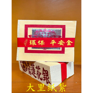 【大裡】蓮花銀 環保大金箔 平安 大箔 金箔 竹紙 竹漿 環保金紙 拜拜 金紙