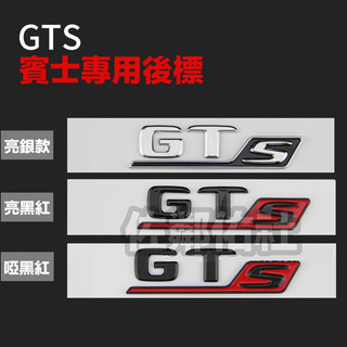 賓士GT系列車款專用 GTS 車標 尾標 後標 C190 BENZ AMG GT-S 三色可選 新款字型 帶背膠 單件價