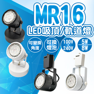 『亮亮燈飾』軌道燈/吸頂/MR16/可更換燈泡/8W/5W/一年保固/LED軌道燈/高亮度/高品質/可調整角度
