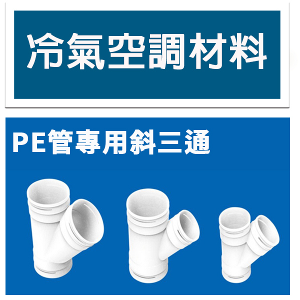 冷氣空調材料 PE管專用 全熱管用斜三通 新風系統配件Y型斜三通 75mm 110mm