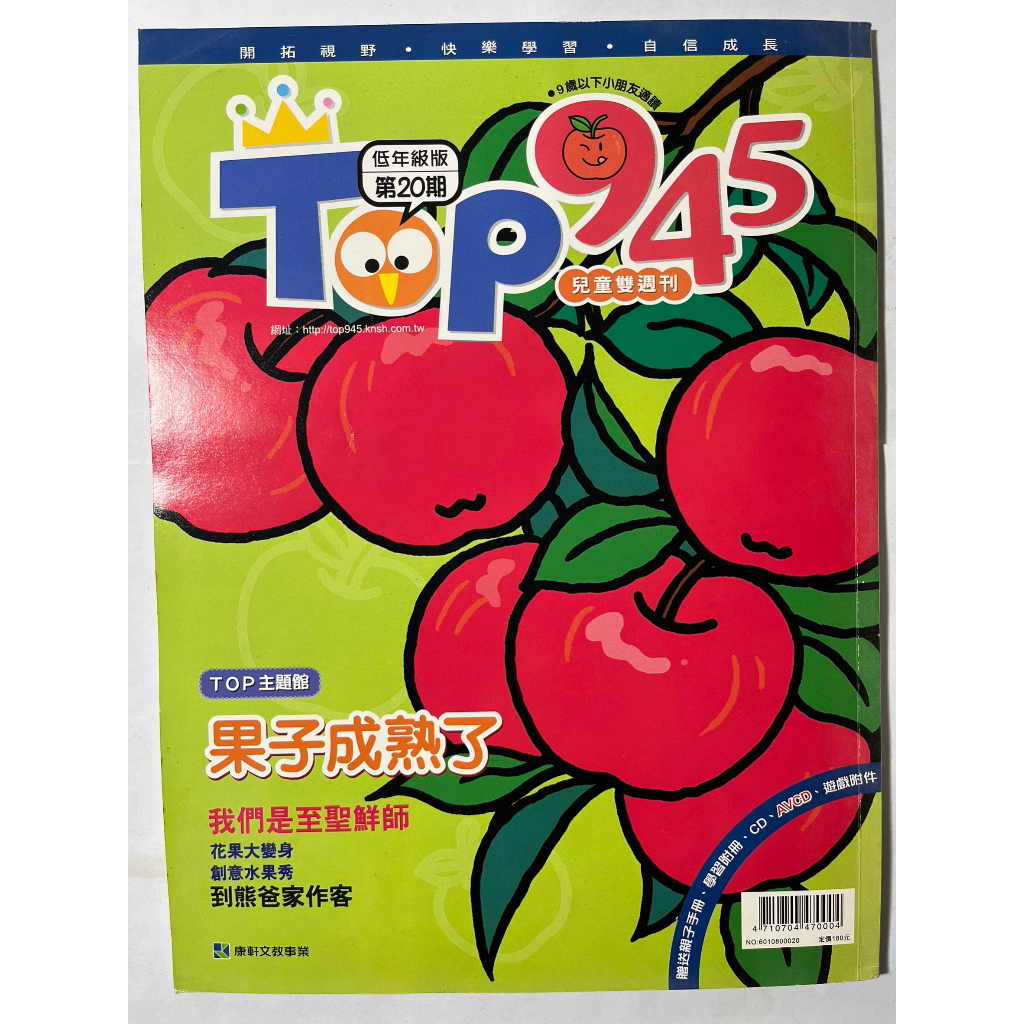 TOP 945兒童雙週刊 低年級版 第20期 9歲以下適讀【二手書近全新】❤️當天出貨❤️