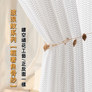 新款鏤空紗簾 輕奢魚骨紗 窗紗窗簾 透光窗簾 客廳臥室窗紗 落地窗簾 書房陽臺紗簾 半遮光透氣防蚊紗簾
