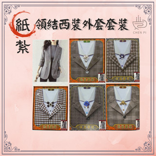 【辰嚭嚴選】女 蝴蝶結 風衣外套 西裝 套裝 附封條 服飾 往生 紙紮衣 紙紮衣服 往生用品 紙衣 紙紮 紙扎 女用