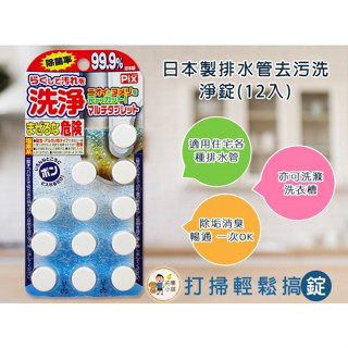 日本獅子化學排水管去汙洗淨錠(12入)