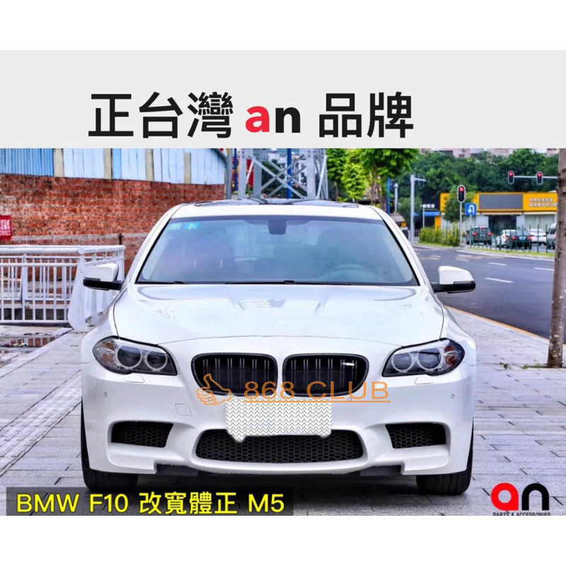 【德研國際】全新 BMW  F10 正 M5 爆龜含寬體葉子板大包總成，PP 材質，全球知名大廠台灣 an 製造