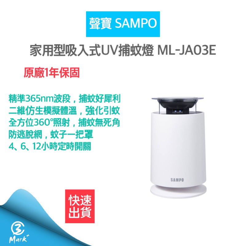 【免運費 過年照常出貨 附發票】聲寶 SAMPO 吸入式UV 捕蚊燈 吸入式捕蚊燈 ML-JA03E